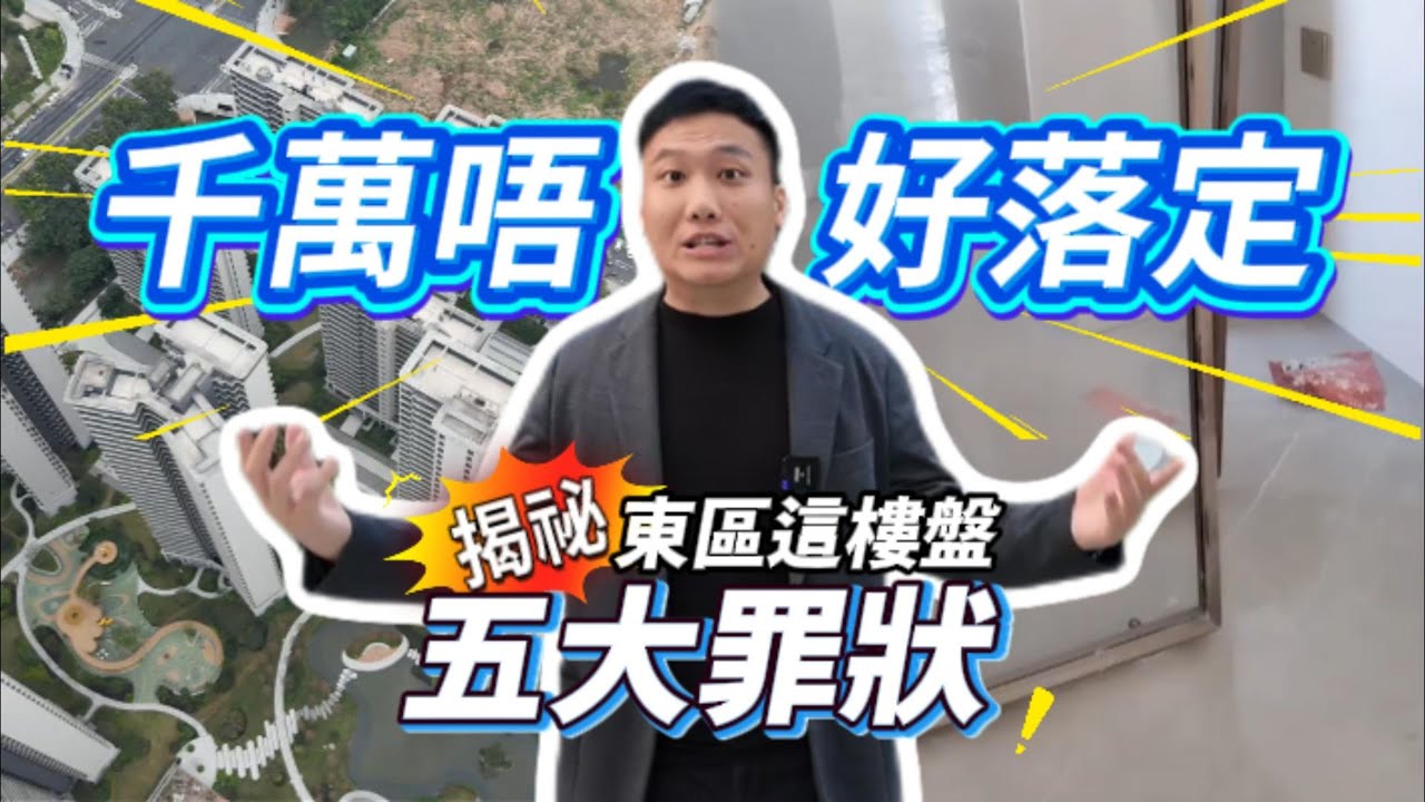 平嘢冇好嘢，呢个道理唔使多講！住入去之後冇一日係開心嘅！中山东區呢个樓盤，香港朋友千祈唔好入坑！下面將5大問題同你講清楚！#中山買樓避坑 #中山樓盤 #中山 #中山東區 #中山買樓中伏
