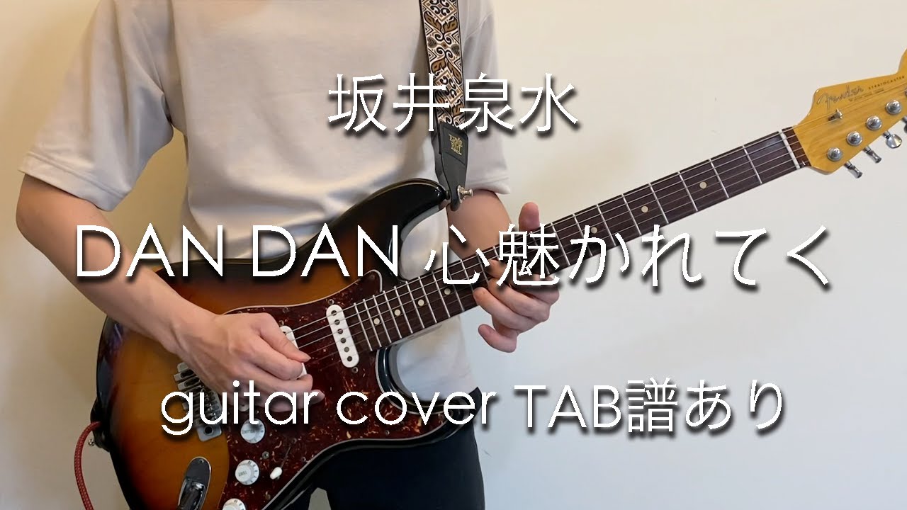 【TAB】DAN DAN 心魅かれてく - 坂井泉水 (guitar cover)