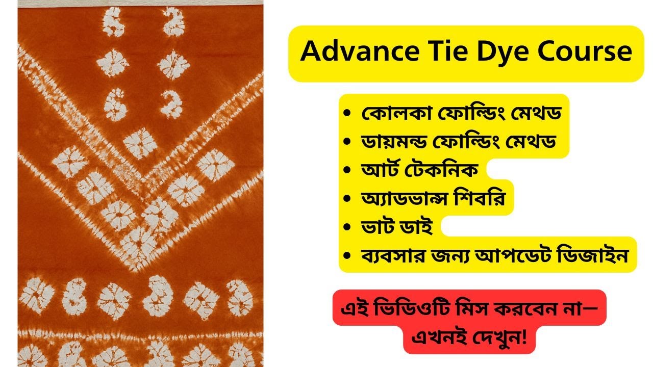 অ্যাডভান্স শিবরি টাই-ডাই ড্রেস তৈরি : ভাট ডাই দিয়ে স্টেপ বাই স্টেপ গাইড(Full Course)