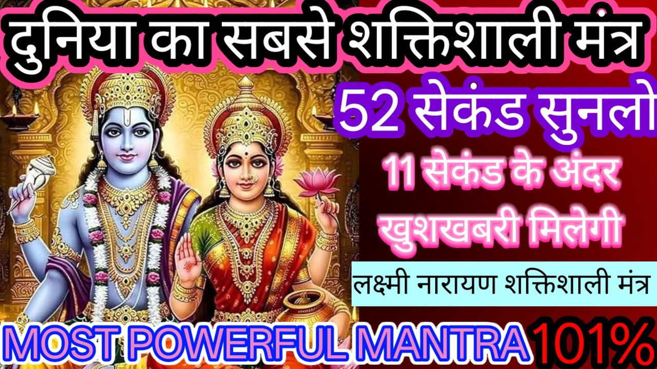 Most Powerful Laxmi Narayan Mantra। लक्ष्मी नारायण भगवान का महा शक्तिशाली मंत्र।52 सेकंड सुनलो।