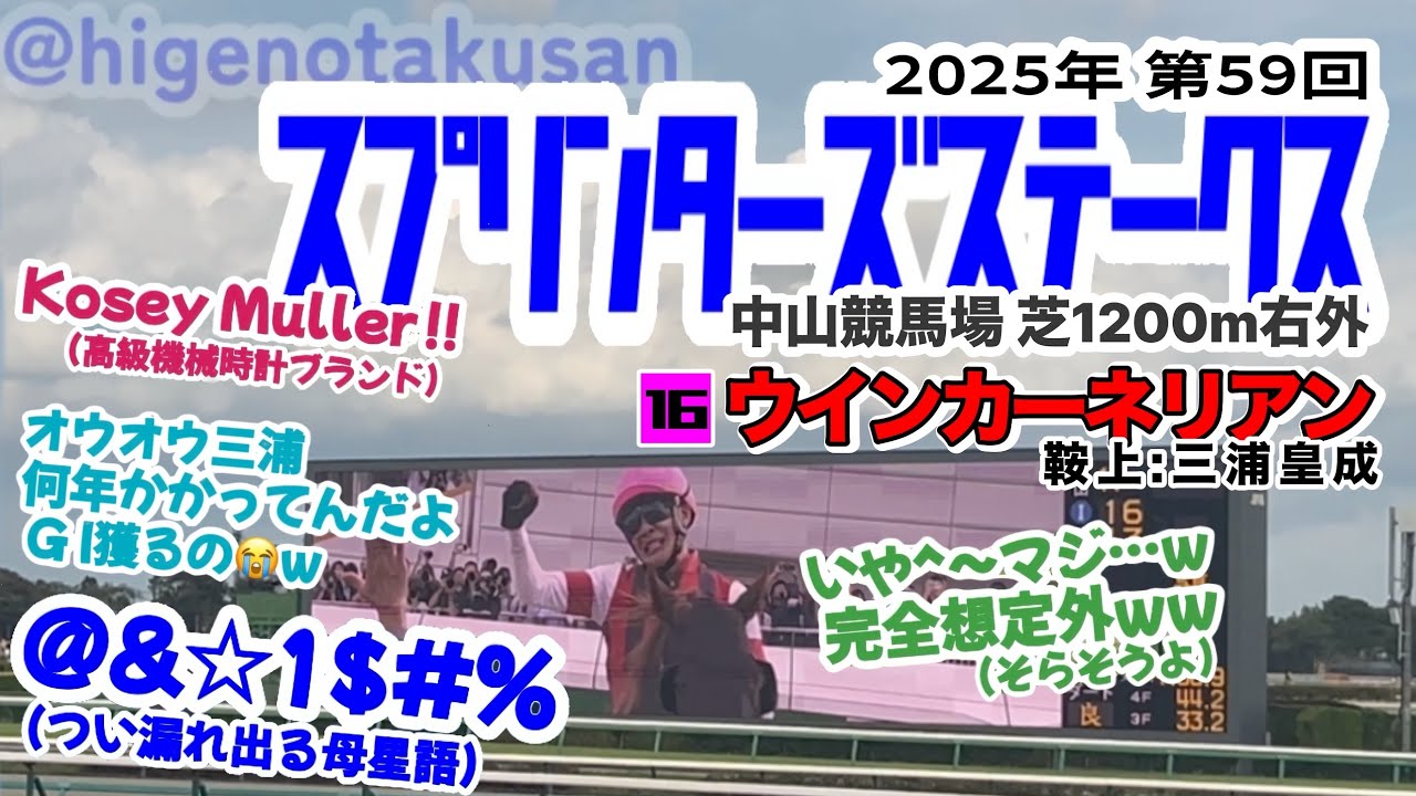 【三浦皇成悲願】第59回 スプリンターズステークス2025現地 枠入り〜決着【歴史の立会人】