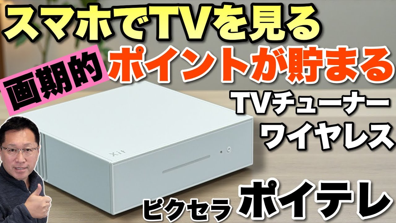 【スマホやパソコンでTV視聴】ワイヤレスチューナーでテレビを見るとポイントがたまる！「ピクセラ PoiTele（ポイテレ）」をレビューします