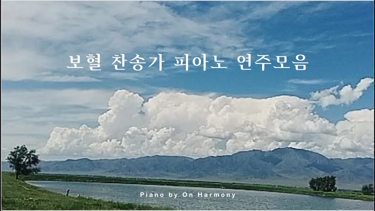 보혈 찬송가 피아노 연주모음 / Hymns piano compilation