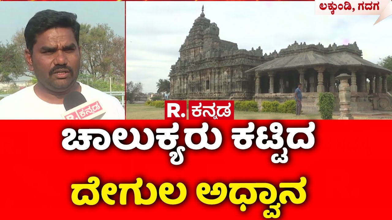 Manikeshwara Temple Gadag : ಚಾಲುಕ್ಯರು ಕಟ್ಟಿದ ದೇಗುಲ ಅಧ್ವಾನ | Karnataka