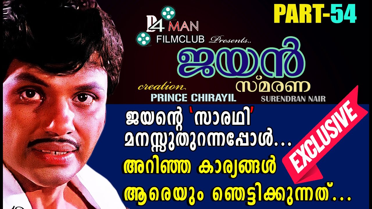 ജയന്റെ ഡ്രൈവർ സുരേന്ദ്രൻ നായർ മനസ്സുതുറന്നപ്പോൾ... | Jayan Driver Surendran Nair Speaking | Jayan 54