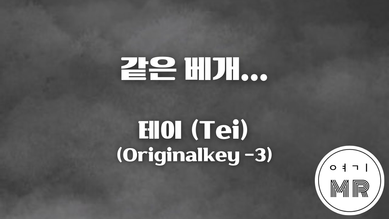 같은 베개... - 테이 (Tei) (원키-3/B) 여기MR / KPOP / Karaoke / Music / 노래방