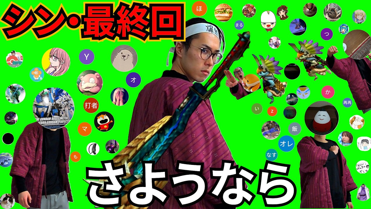 【シン・最終回】さようなら、全てのオモニィスターハンター【モンハン3rd】