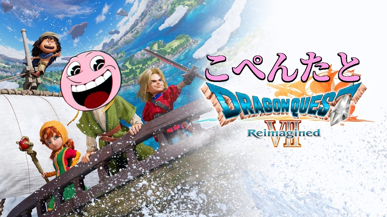 こぺんたとドラゴンクエストVII Reimagined