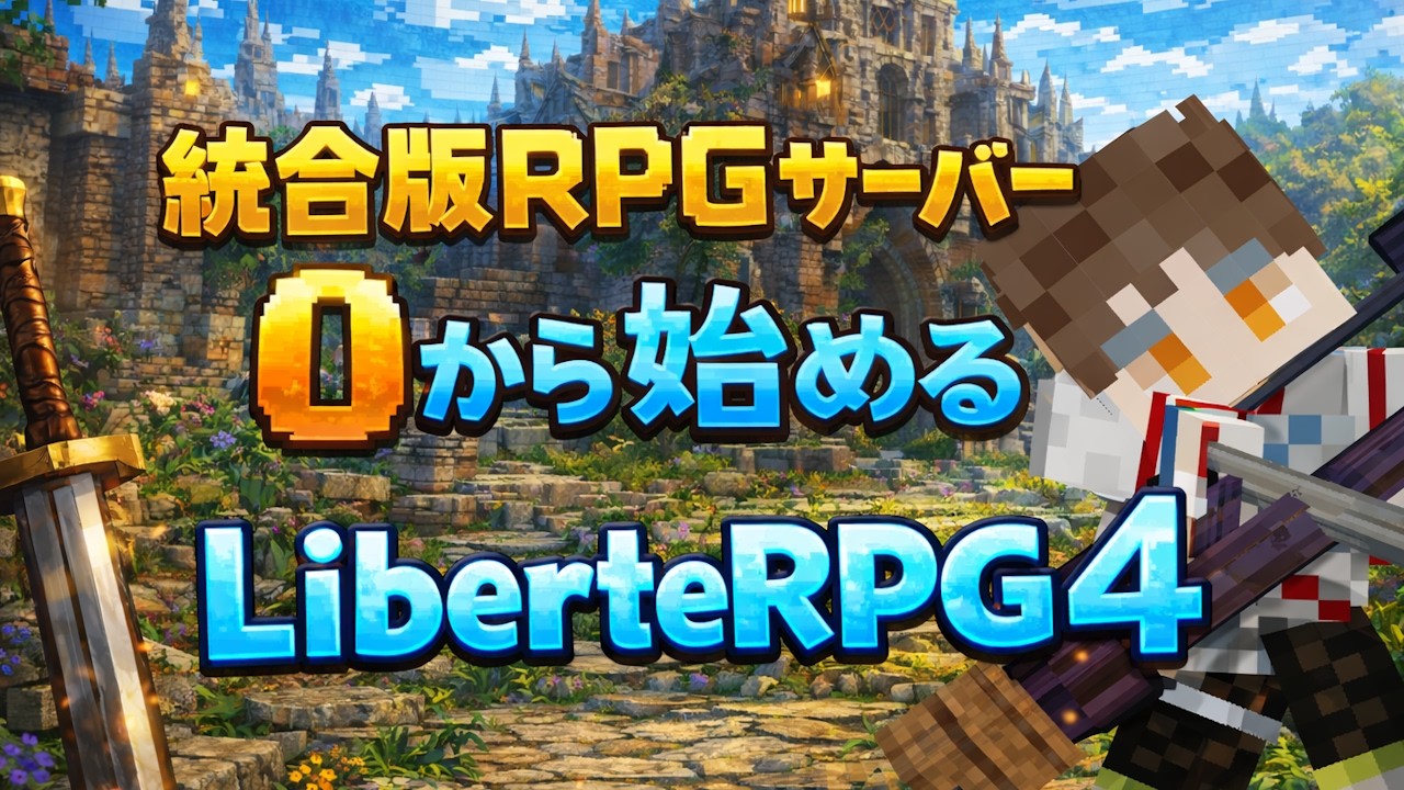 【初心者向け】0から始めるLiberteRPG4入門！序盤の進め方を製作者が完全解説！【統合版マイクラRPG鯖】