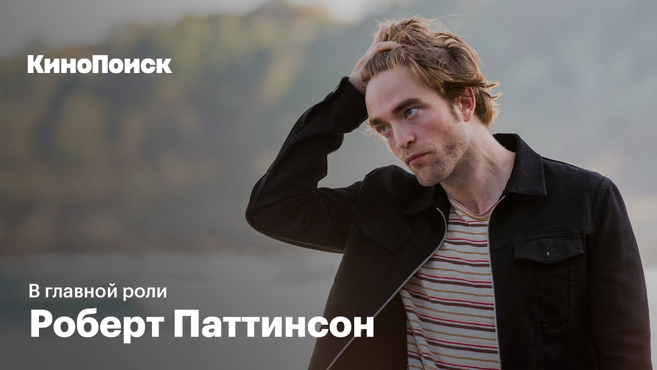Как Роберт Паттинсон перерос &laquo;Сумерки&raquo; и стал Бэтменом