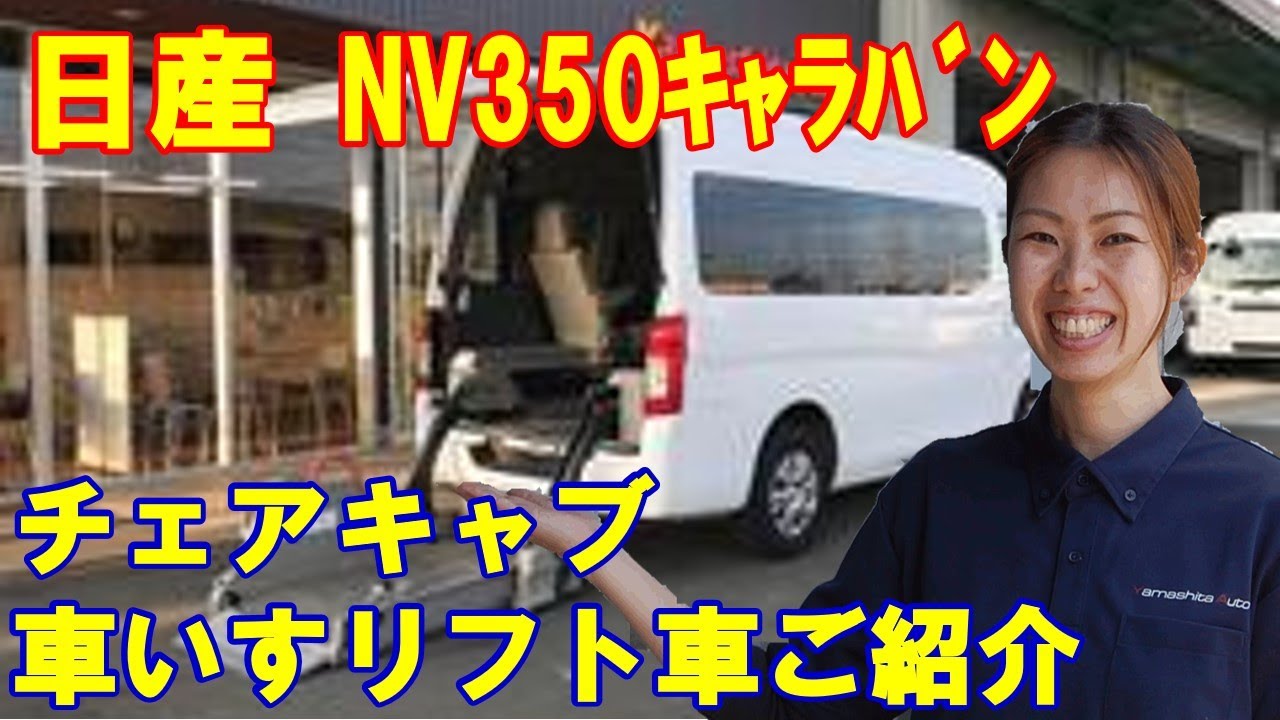 【ご成約済】NV350キャラバン車いすリフト　日産チェアキャブ福祉車両