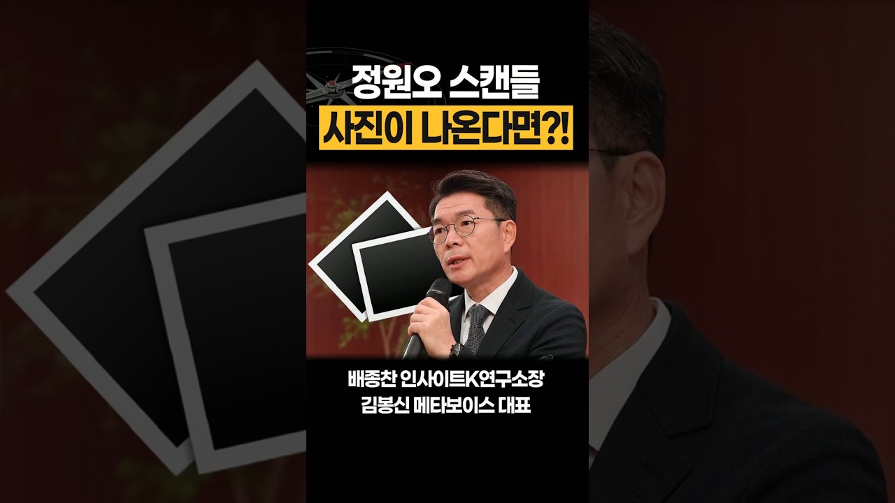 &ldquo;사진 한 컷에 정원오 정계 은퇴?&rdquo; [배종찬 인사이트K연구소장, 김봉신 메타보이스 대표]