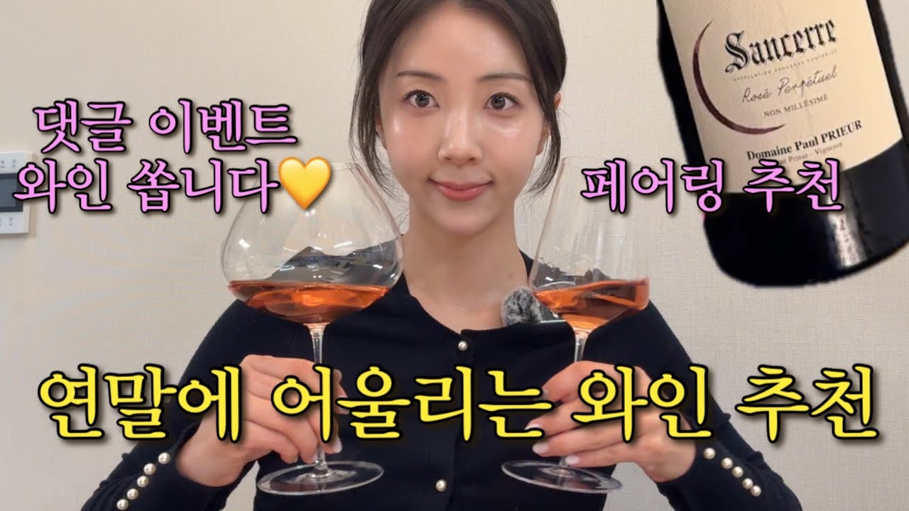 연말에 어울리는 와인 추천! & 댓글 이벤트!✨🤎 와인 쏩니다...💘 #와인 #이벤트 #부부 #로제 