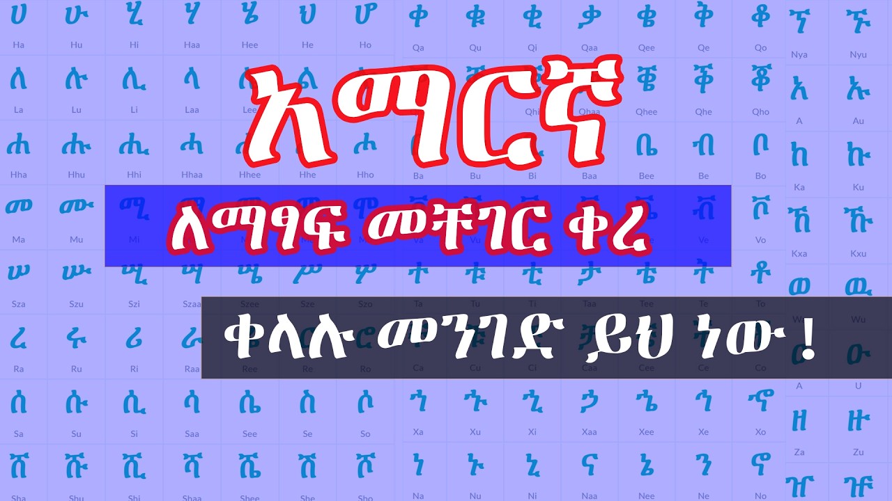 አማርኛ ለማፃፍ መቸገር ቀረ - ቀላል መንገድ ይህ ነው! - Amharic Keyboard - Easy Ways to Type Amharic