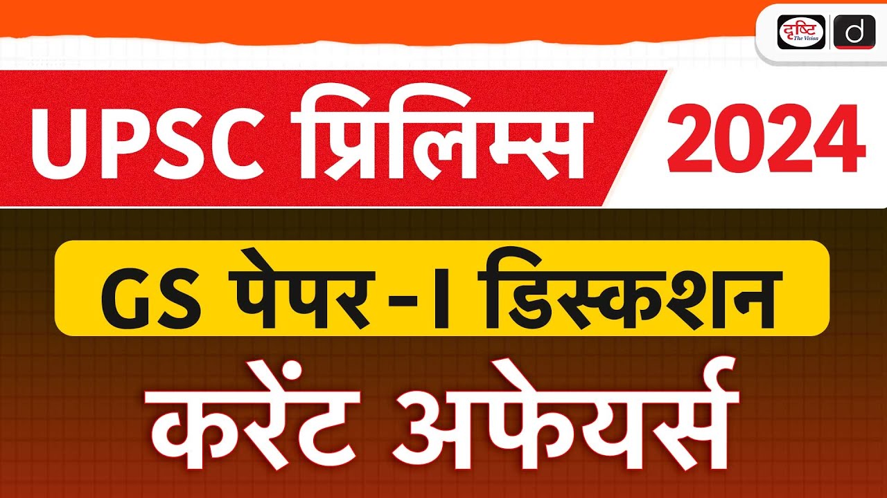 UPSC Prelims 2024 Paper Discussion | Current  Affairs | Drishti IAS