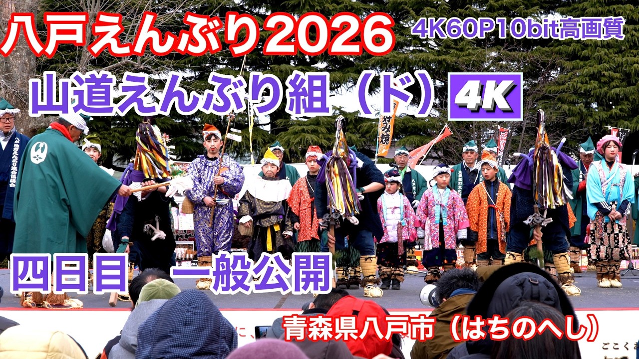 【山道組】八戸えんぶり2026　四日目　一般公開　4K60P10bit高画質動画【Hachinohe Enburi 2026】国指定重要無形民族文化財