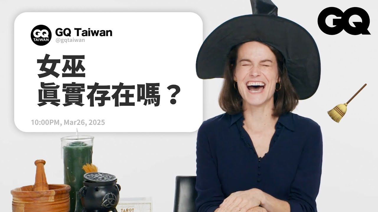 「巫術」知多少？歷史學家揭秘中世紀聞之色變的女巫！真的會魔法？超殘忍審判酷刑、騎掃帚是性暗示？厭女情結下的獵巫....｜名人專業問答｜GQ Taiwan