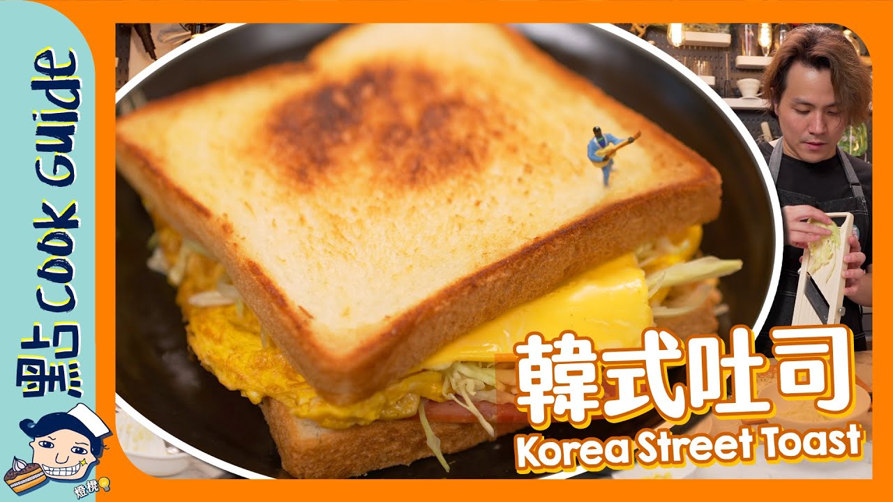 【奇異果醬汁🥝？】韓式吐司｜原來咁多細節！ Korea Street Toast [Eng Sub]
