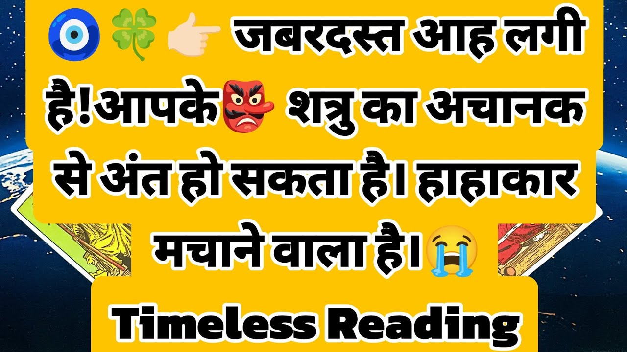 🧿🍀👉🏻 जबरदस्त आह लगी है!आपके👺 शत्रु का अचानक से अंत हो सकता है। हाहाकार मचाने वाला है।😭