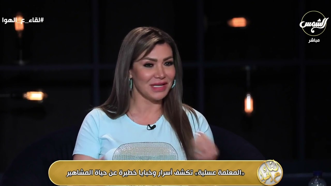 اتجوزت وهي 13 سنة.. المعلمة عسلية فتحت قلبها لـ لقاء  وقالتلها ليه لبست الجلابية الرجالي ونزلت السوق