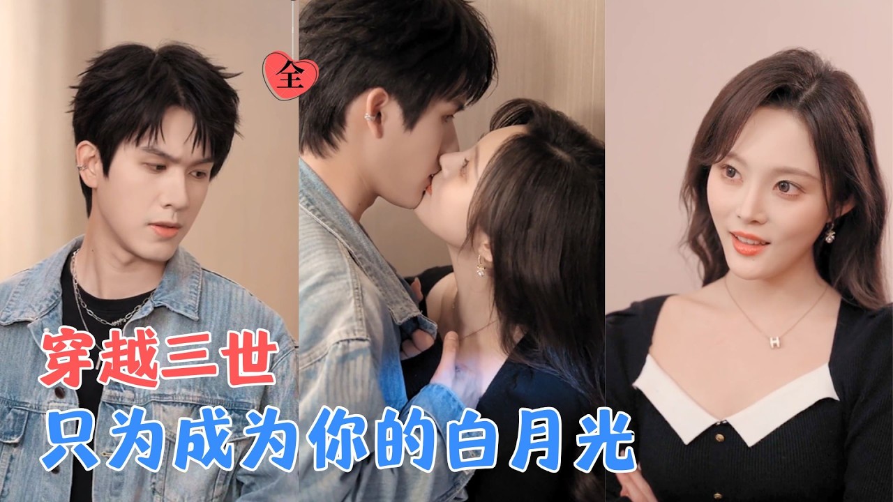 林非梵&王晟云 | 她穿越三世，只为成为他的白月光；豪门、青梅、娱乐圈，每一世他都为她沦陷；回到现实，他说：&ldquo;我等你很久了。&rdquo;[MULTI SUB | FULL] #MiniDrama #精彩大陆短剧