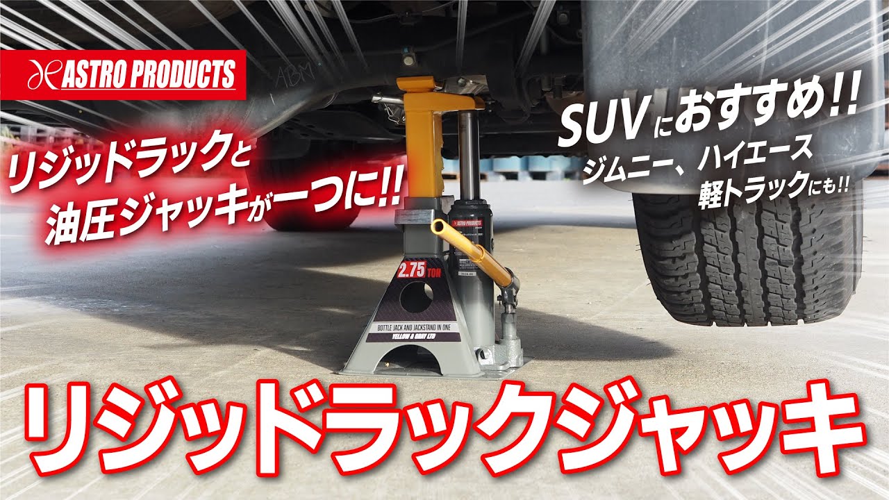リジッドラックと油圧ジャッキが一つになった! リジッドラックジャッキが登場!