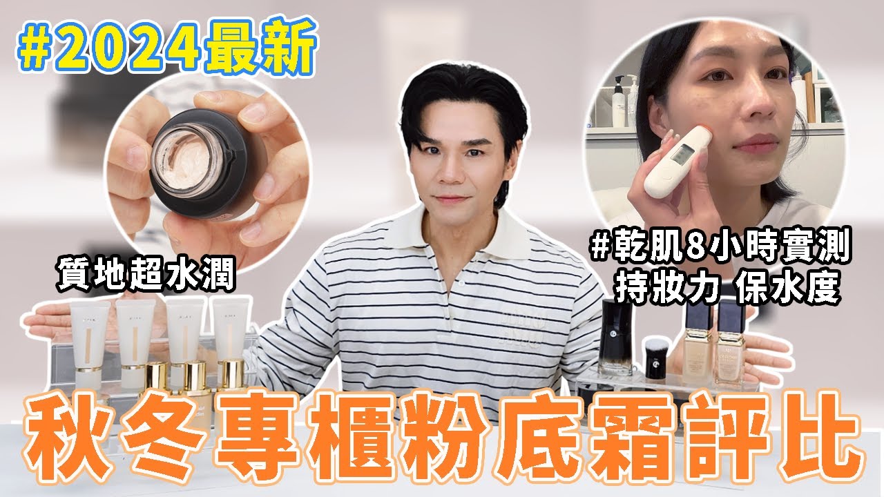 👉2024秋冬最新✨6款專櫃粉底液評比🔍超真實8小時實測🕖 延展性、持妝力、保水度排名💦 ｜Kanebo｜IPSA｜RMK｜肌膚之鑰｜Giorgio Armani｜Sisley｜