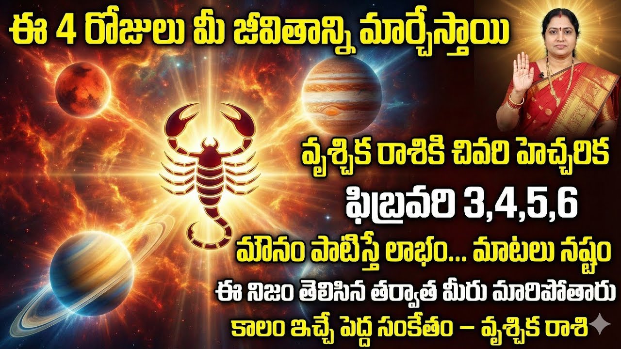 వృశ్చిక రాశి ఫిబ్రవరి 3–6 | ఈ 4 రోజులు మీ జీవితాన్ని మార్చేస్తాయి | Scorpio Rasi Phalalu