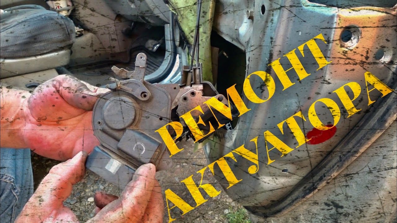 Когда двери не замыкаются или ремонт актуатора замка