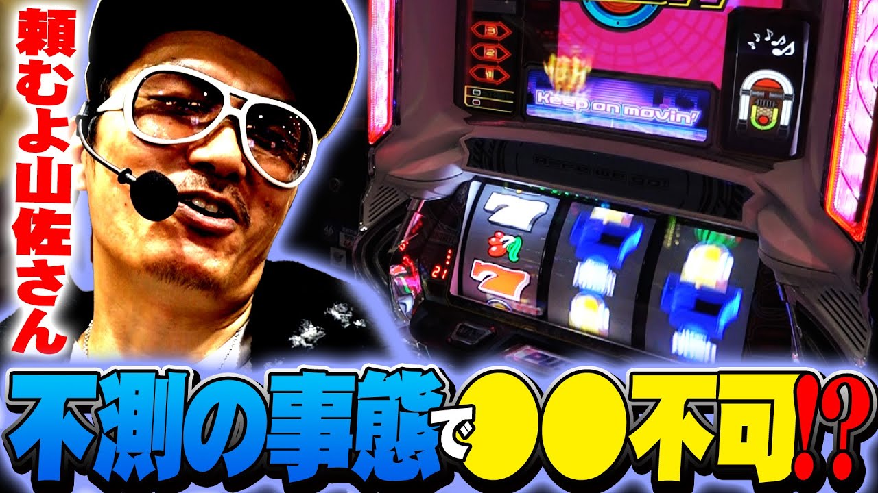チェリ男の悠遊自適 第418話【不調のハイパラでさらなる追い打ちが!?】-マルハン草津店-パチンコ・スロット番組