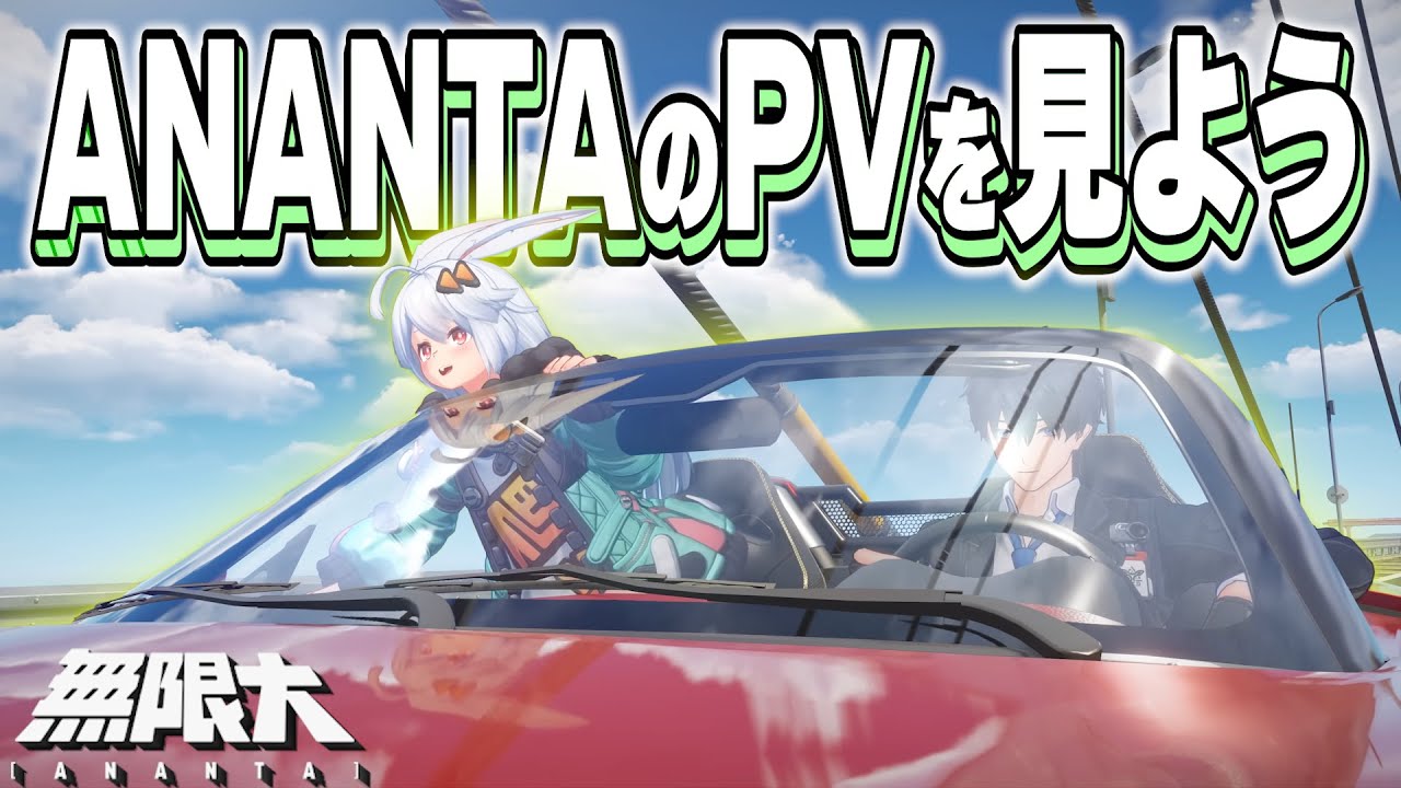 無限大ANANTAの情報を追うぞ【無限大アナンタ】