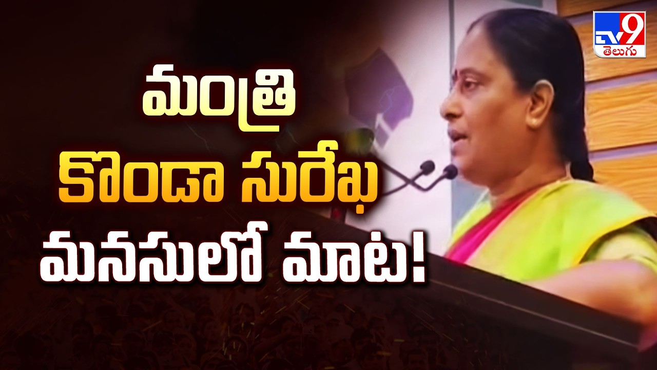 Minister Konda Surekha | మంత్రి కొండా సురేఖ మనసులో మాట! | TG Politics - TV9