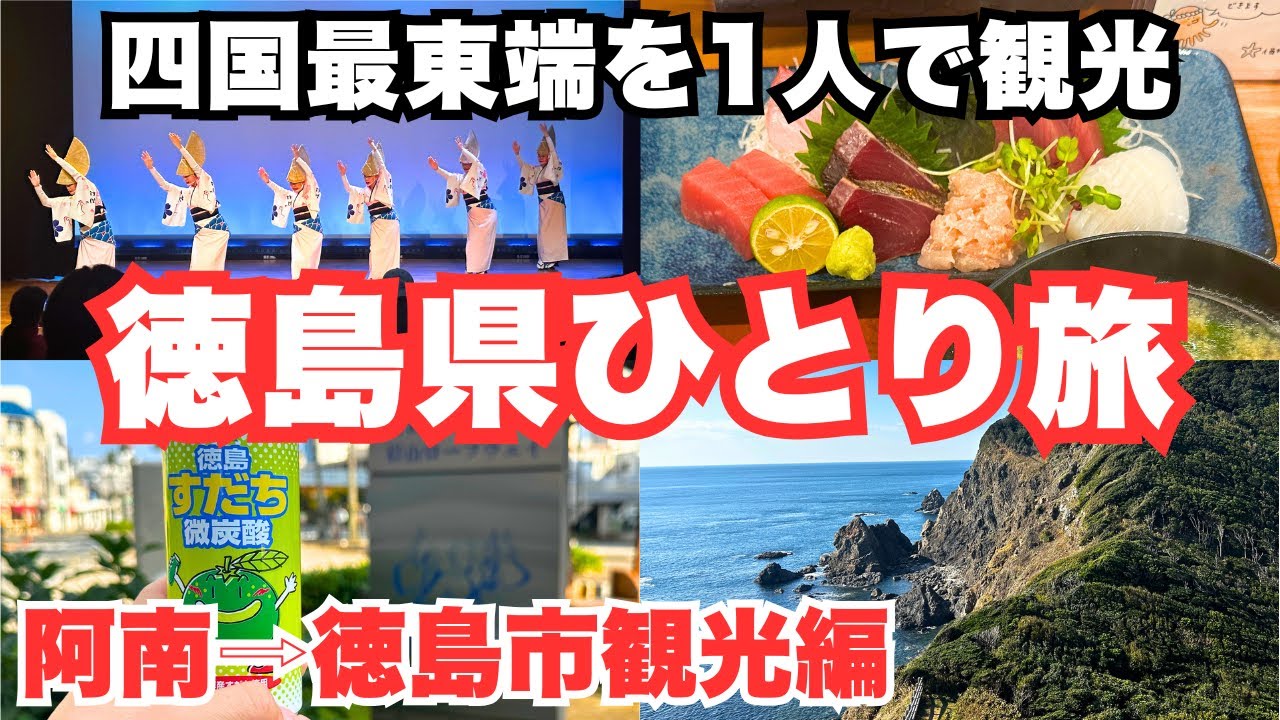 【徳島観光】徳島ひとり旅で阿波踊り観光と四国最東端を楽しみました