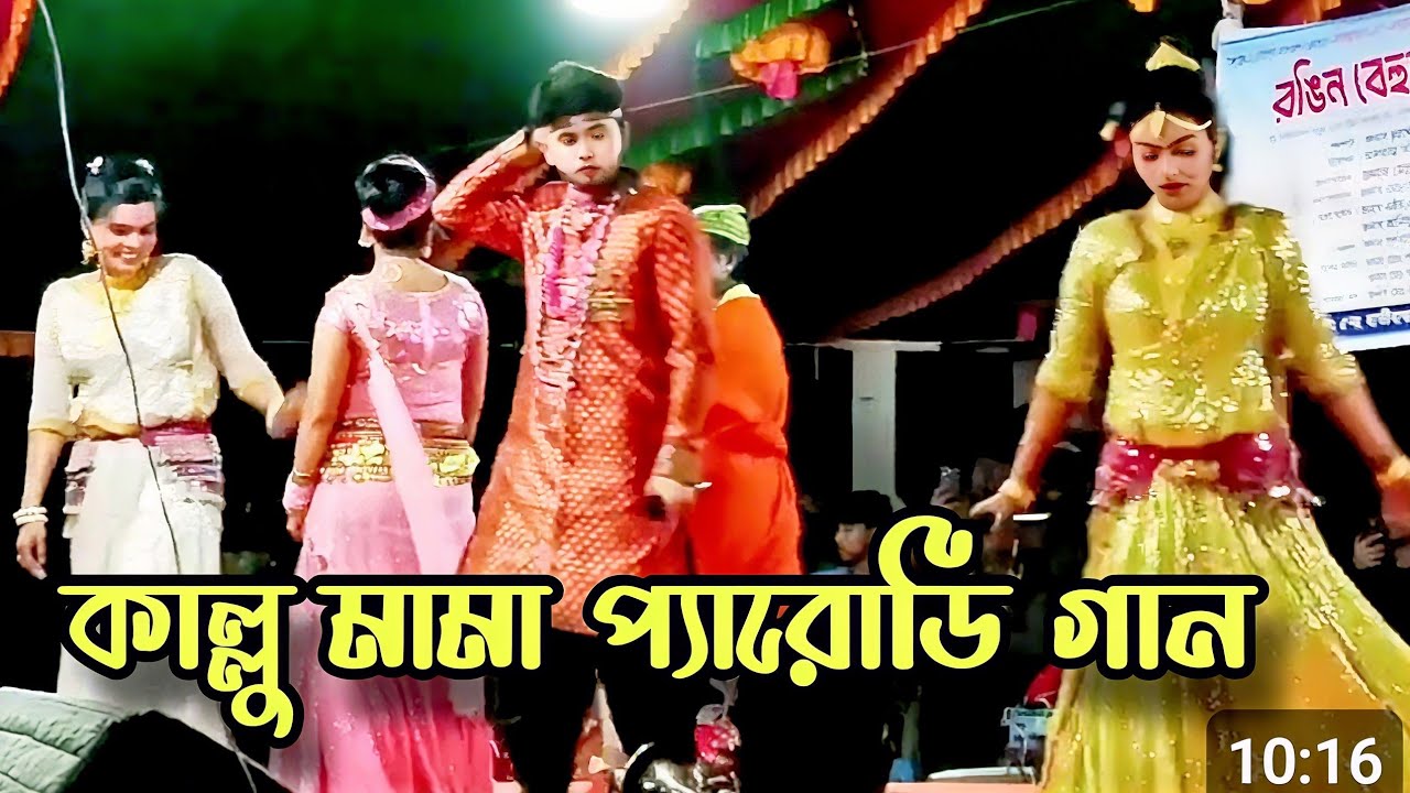 ঝন্টু কাল্লু মামা প্যারোডি গান😀ওই দিক স্বইরা ফালাও না গো বরশি আমার কিছুই লাগবে টান
