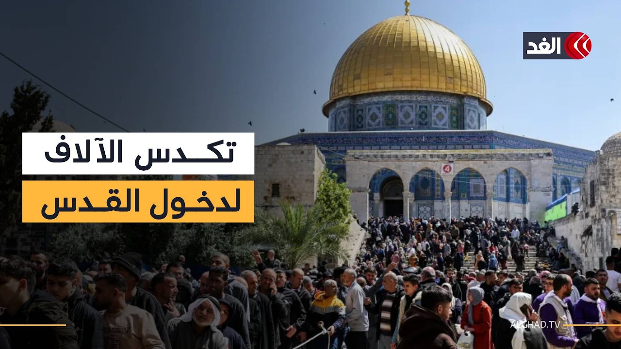 كاميرا الغد ترصد تكدس آلاف الفلسطينيين عند حاجز قلنديا بسبب قيود الدخول إلى القدس بأول جمعة من رمضان
