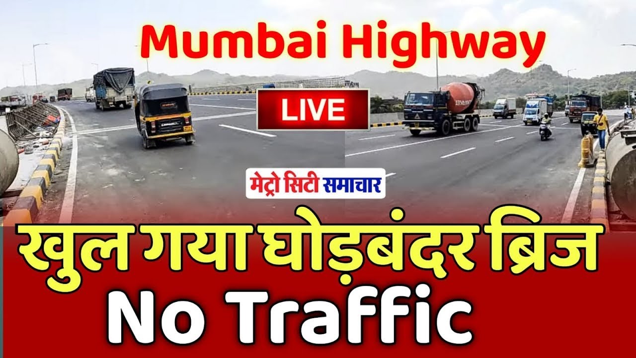 Mumbai Gujrat Highway Bridge Open | Ghodbunder Bridge Open, No Traffic Seen