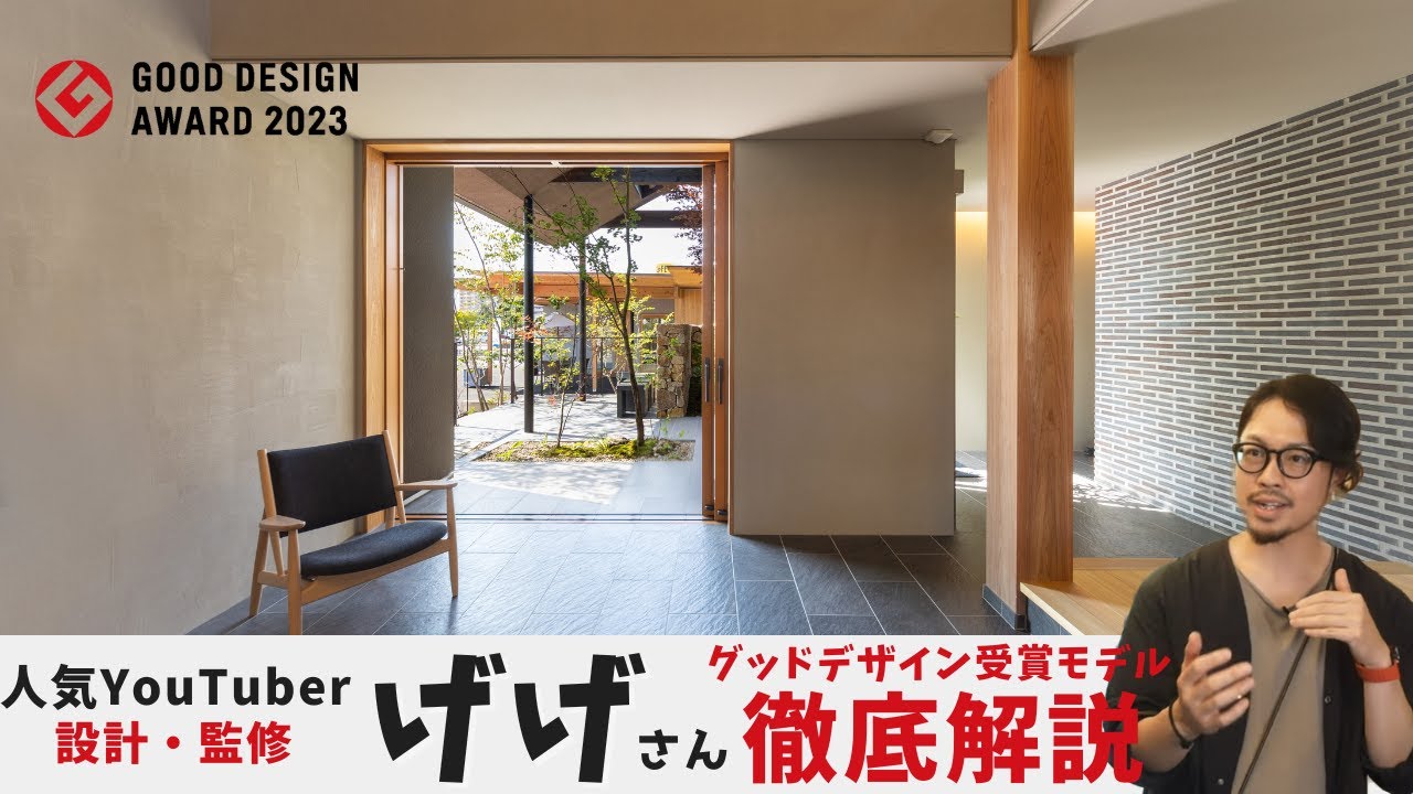 【コラボルームツアー】グッドデザイン賞受賞作品｜げげ×新産住拓「熊本の木のある暮らし」｜ソトとの触れ合いを楽しめる土間リビングのあるおうち