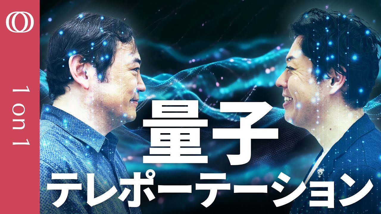 【量子もつれを利用した究極の暗号通信「量子テレポーテーション」は時空の言葉でワームホールか】宇宙物理学者・野村泰紀とは何者か【CROSS DIG 1on1】