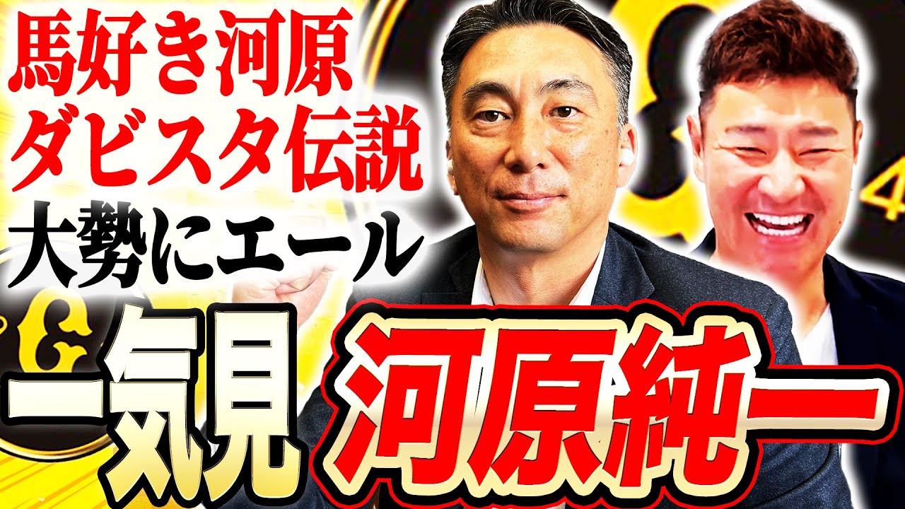 【巨人守護神】河原純一の笑撃ダビスタ伝説とは⁉︎松井秀喜を空振り三振！その直後に河原を襲った悲劇とは⁉︎元守護神河原から大勢へ胸熱エール【河原純一さん一気見】