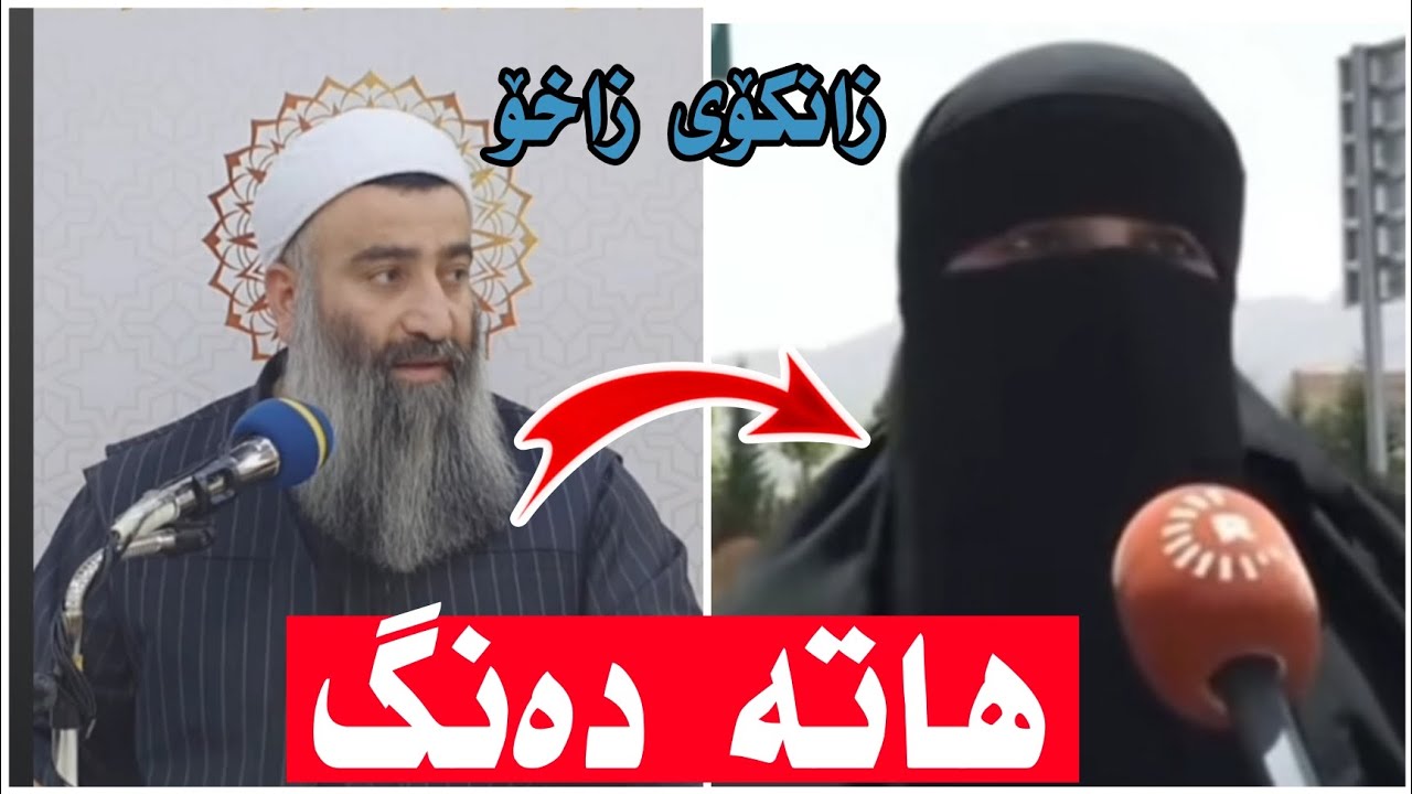 بەهێزترین ڤدیۆی م.هەڵۆ لەسەر قەدەغەکردنی نیقاب لە زاخۆ بۆ تاقیکردنەوە لە زانکۆ