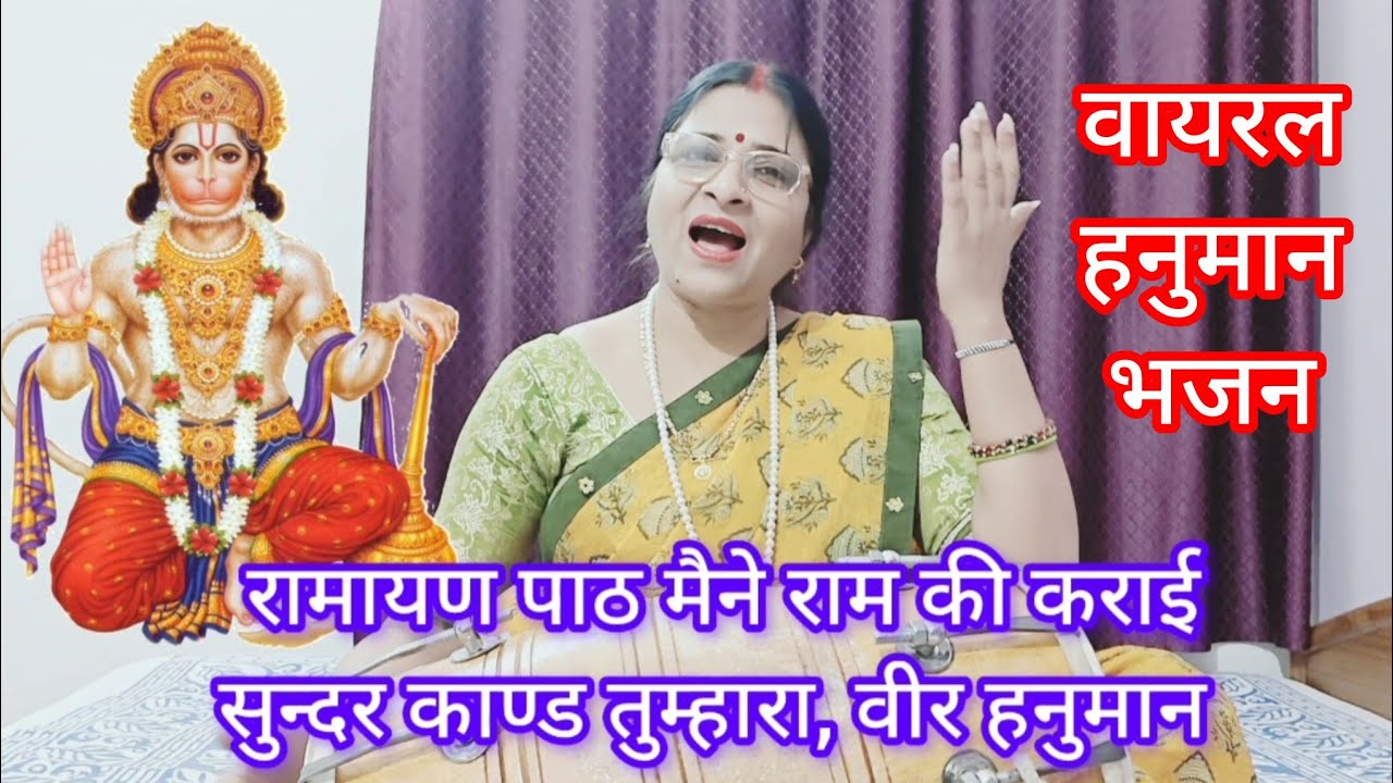 || शनिवार स्पेशल भजन||🌹राम जी संग आना हनुमान हमारे घर 💯💯 कीर्तन मे तारीफ करेंगे 👌🙏