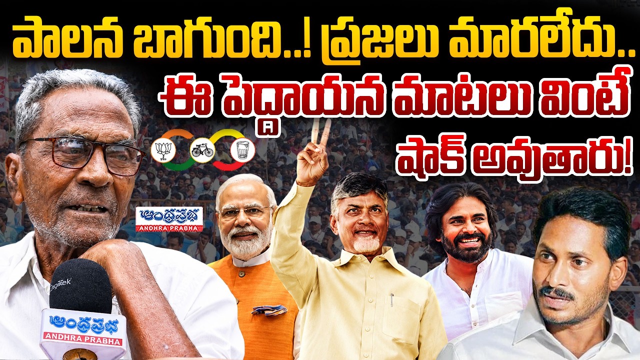 పాలన బాగుంది..! ప్రజలు మారలేదు..! | COMMON Man Sensational Comments | Andhra Prabha TV | Ap News