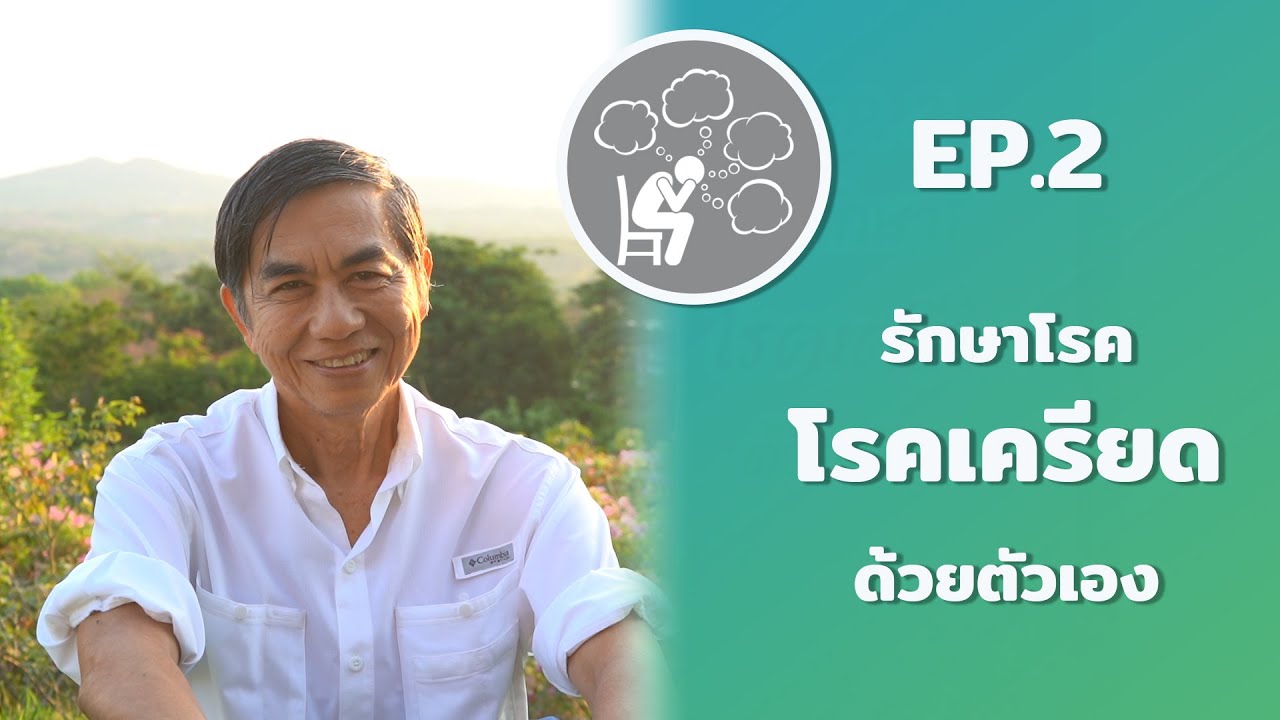 หมอสันต์ : EP.2 รักษาโรคเครียดด้วยตนเอง