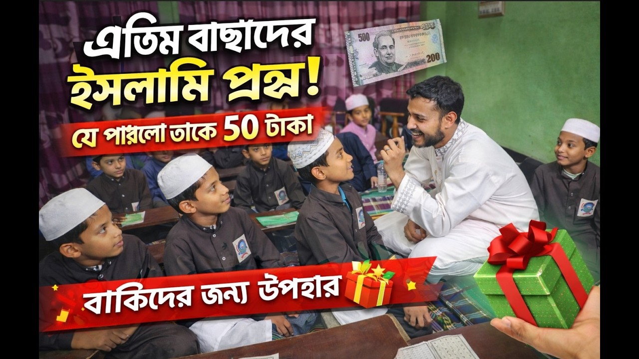 এতিম বাচ্চাদের ইসলামি কুইজ! যে পারলো তাকে ৫০ টাকা, বাকিদের জন্য উপহার