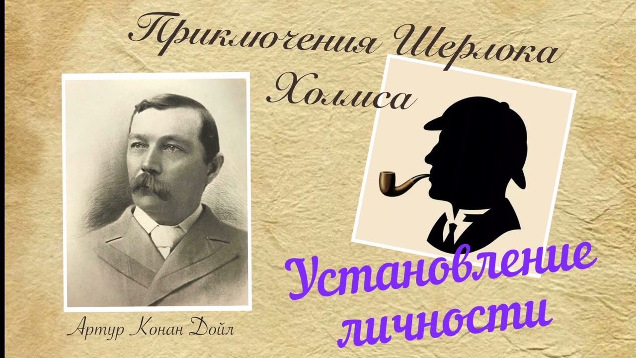 Установление личности. Приключения Шерлока Холмса. Артур Конан Дойл. Детектив. Аудиокнига.