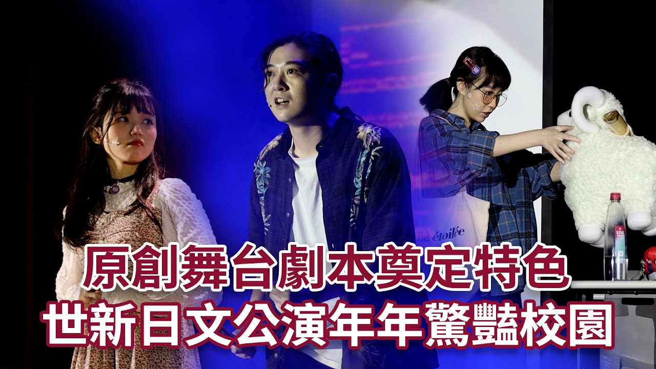 原創舞台劇本奠定特色　世新日文公演年年驚豔校園