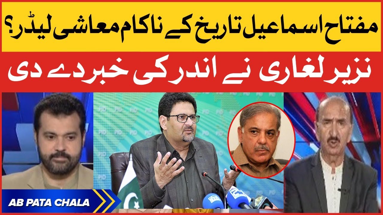 Miftah Ismail Exposed | Nazir Leghari Big Statement | PM Shehbaz Govt Failed?