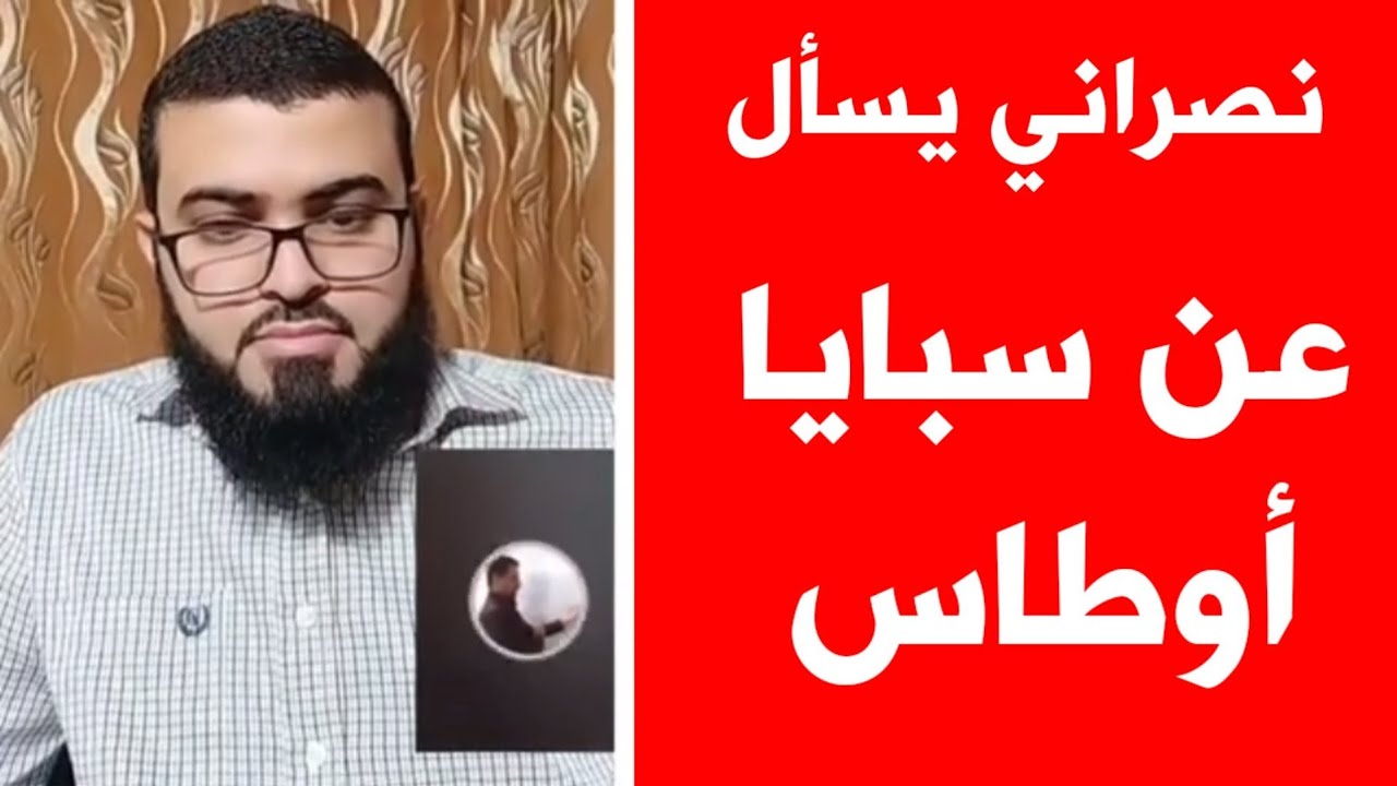 نصراني دخل يسأل المسلم عن سبايا أوطاس فخرج وهو مقتنع بالإجابة