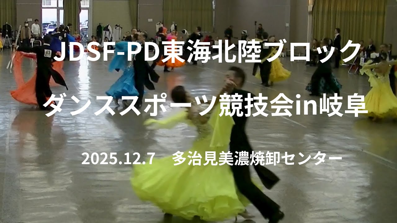 【ダンス競技会】JDSF-PD東海北陸ブロックダンススポーツ競技会in 岐阜