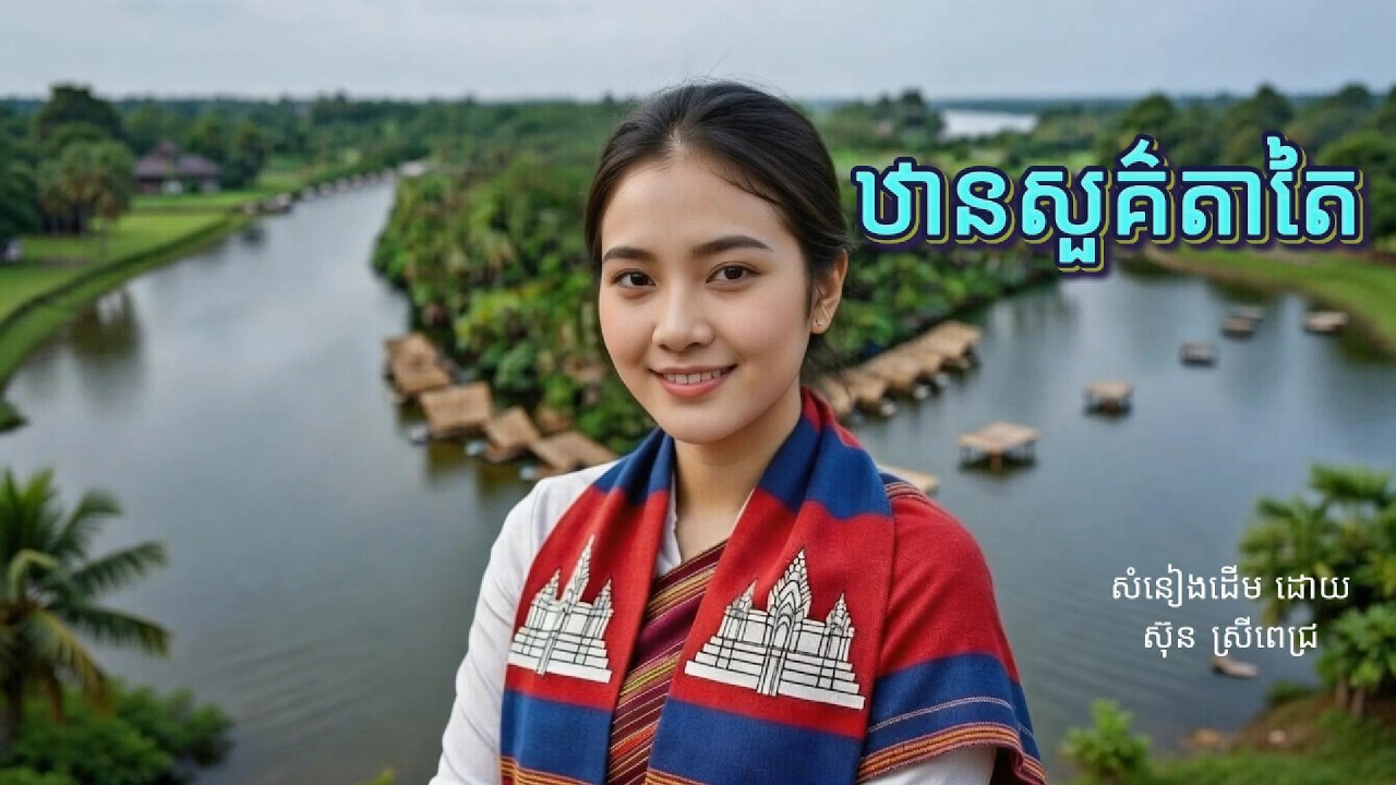 ឋានសួគ៌តាតៃ (ច្រៀងថ្មី)